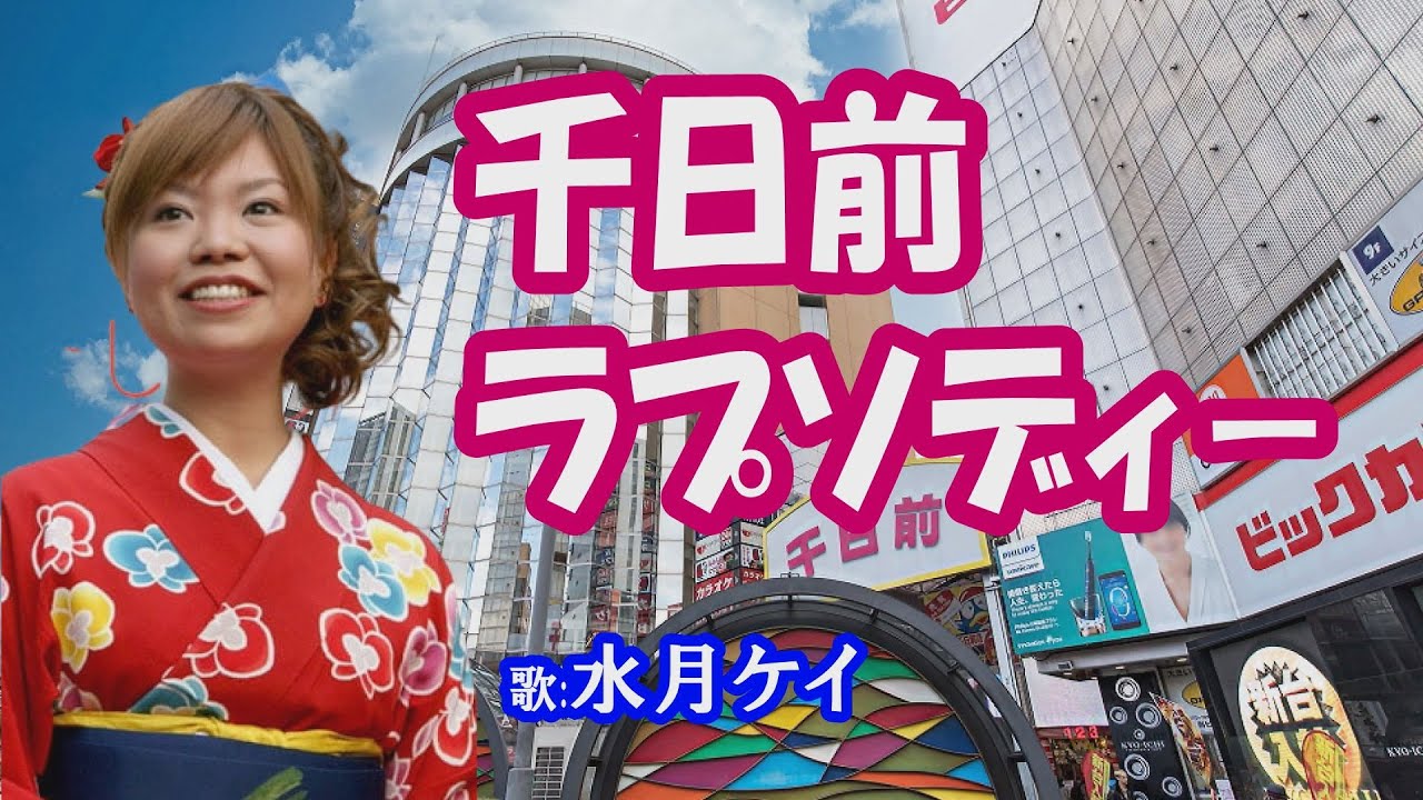 「千日前ラプソディ－」水月ケイ