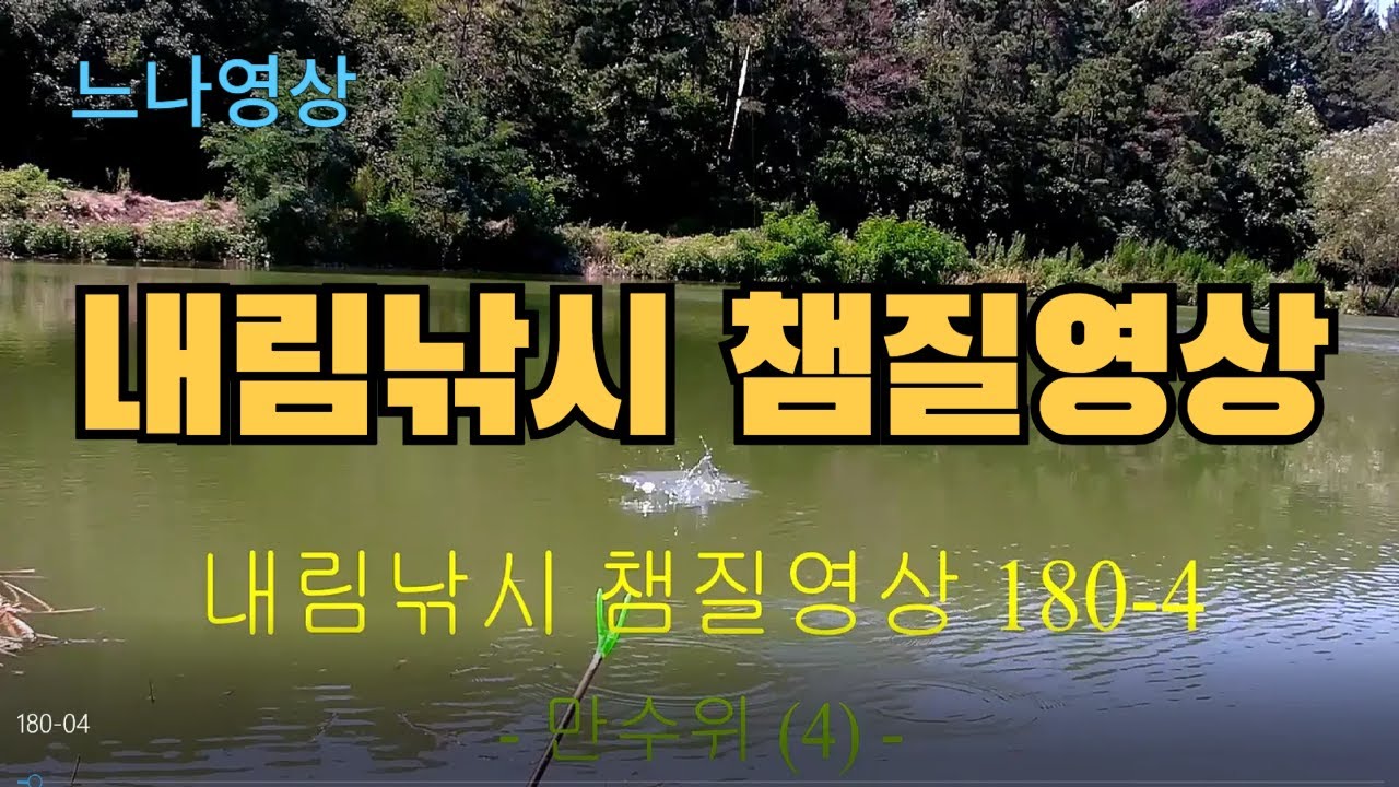내림낚시 챔질영상 180-04 - 만수위 (4회)