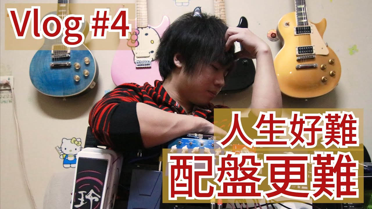 Mashu Vlog #4｜人生很難，但組效果器盤更難！我的效果器都放了哪些東西？配盤大公開！