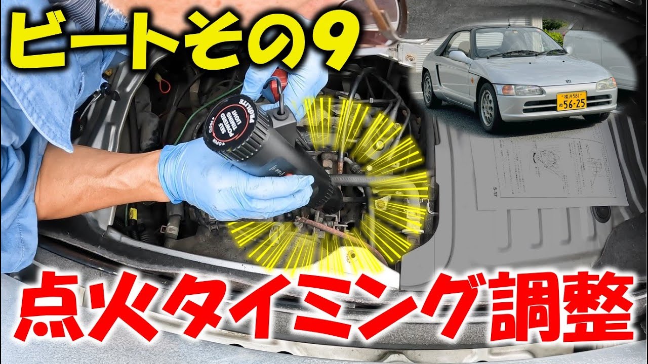 ビート#9 タイミングライトで点火調整