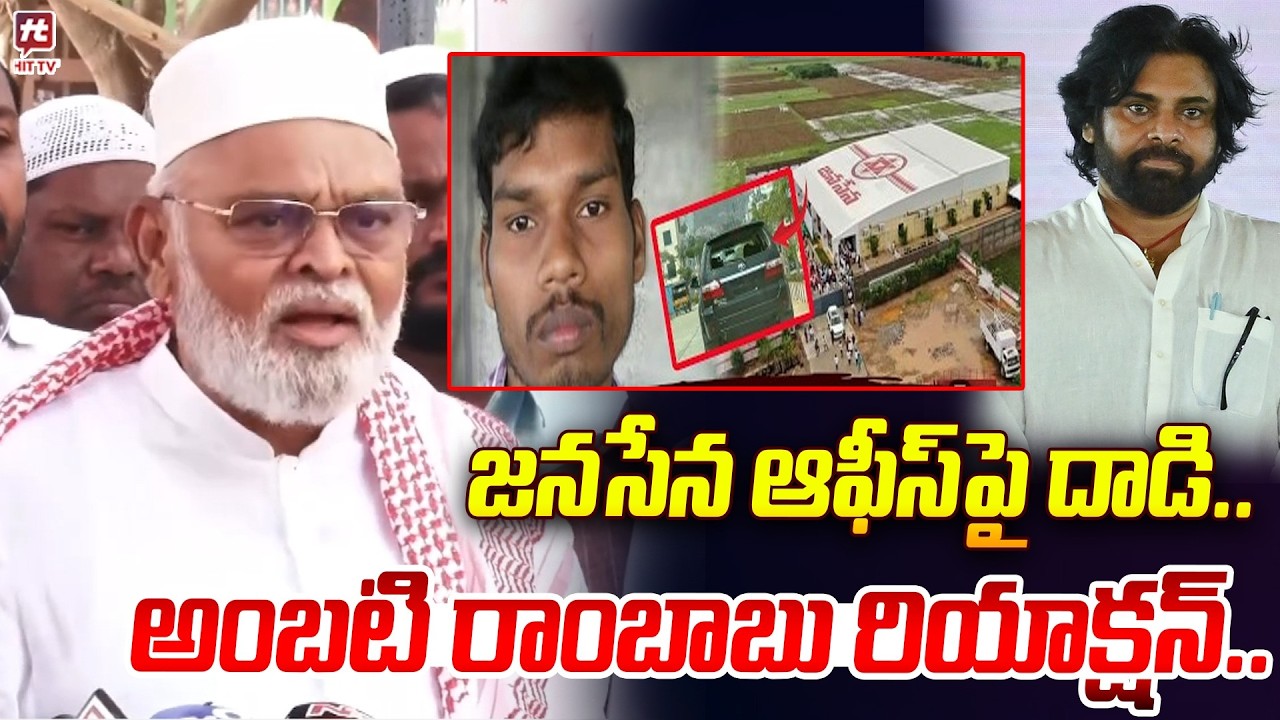 జనసేన ఆఫీస్ పై దాడి..అంబటి రియాక్షన్..| Ambati Reaction on Attack on Janasena Office #hittvmedia