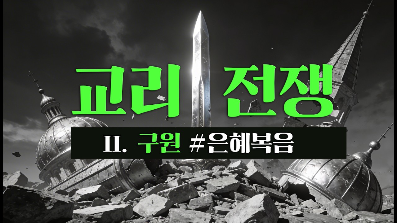 [교리전쟁] EP.02 구원