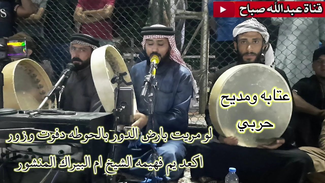 جديد المداح ميسر الحيالي عتابه ومديح حربي لو مريت بارض الدور عالحوطه دفوت وزور اكعد يم فهيمه الشيخ