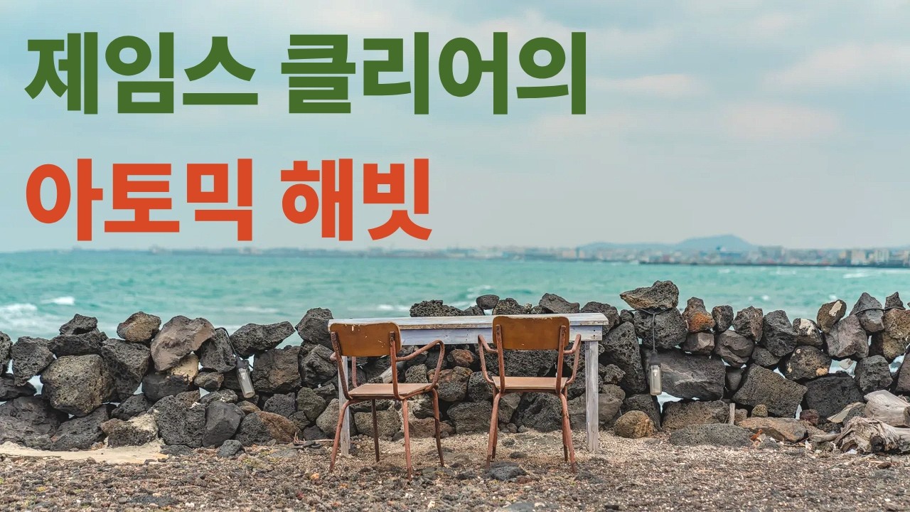 #제임스 클리어의 아토믹 해빗 요약본#아토믹해빗 #제임스클리어 #습관만들기 #자기계발 #동기부여 #성공습관