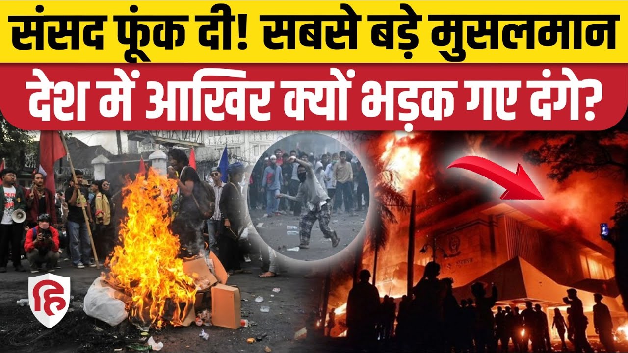 Indonesia Riots: इंडोनेशिया में सड़कों पर उतरी जनता, कई लोगों की मौत, भयंकर बवाल | Students Protest