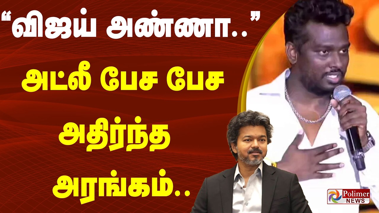 CM Vijay | Atlee | &ldquo;விஜய் அண்ணா..&rdquo;அட்லீ பேச பேச அதிர்ந்த அரங்கம்..
