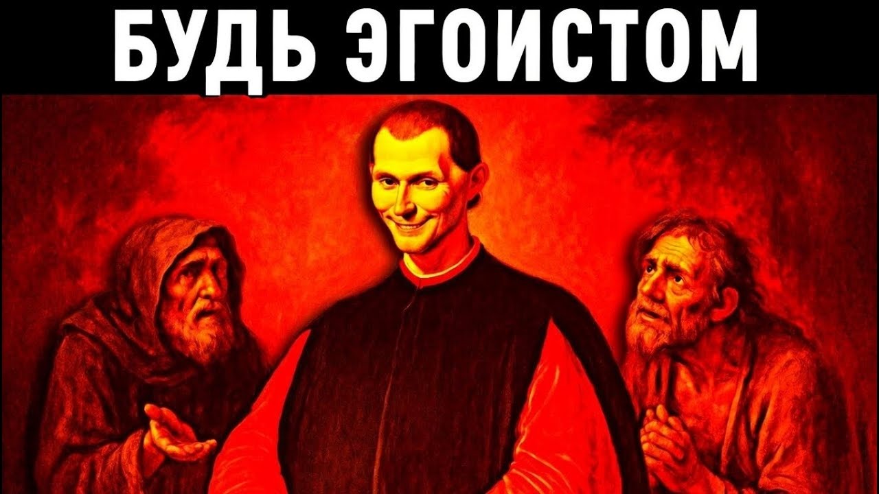 Почему Помогать Людям Разрушает Вас | Стратегическая Эгоистичность Макиавелли