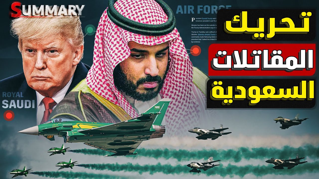 السعودية تفاجئ امريكا و تحرك أكبر مقاتلاتها في الشرق الأوسط و المخابرات الامريكية تكشف السر