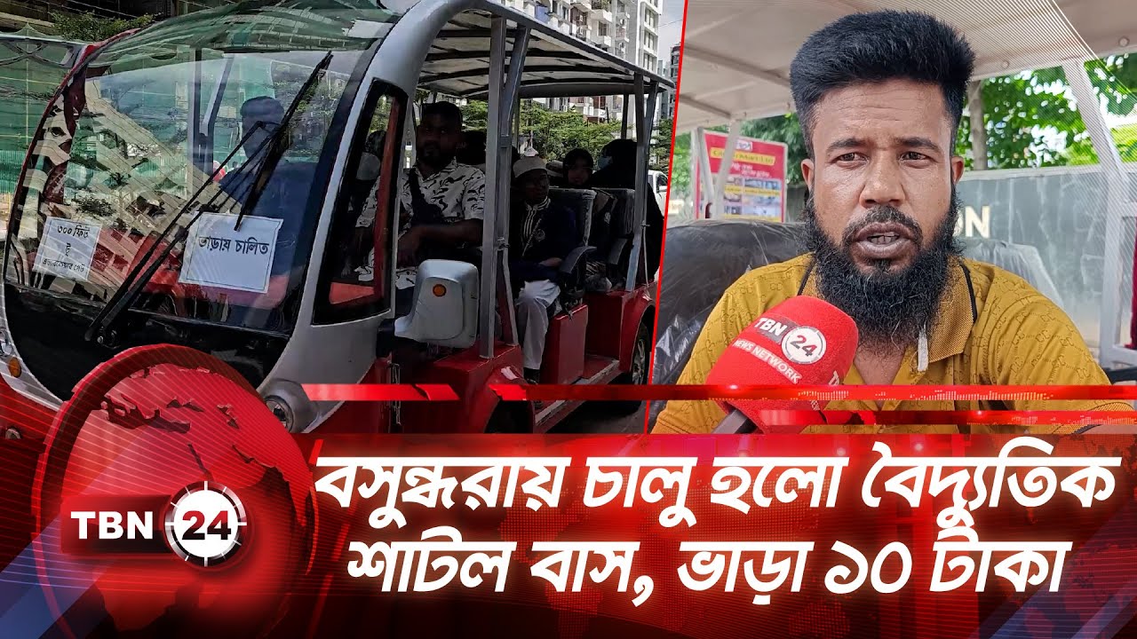 বসুন্ধরায় চালু হলো বৈদ্যুতিক শাটল বাস, ভাড়া ১০ টাকা | TBN24 NEWS | Shuttle Bus Service