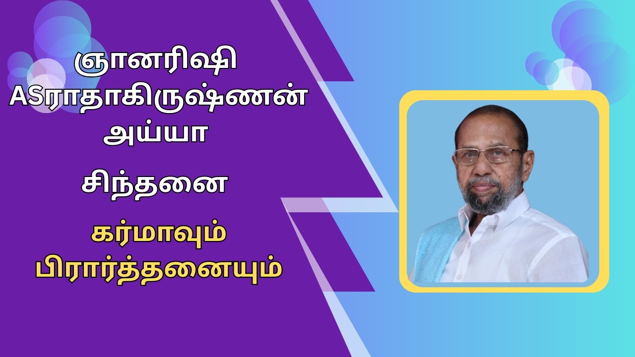 கர்மாவும் பிரார்த்தனையும் -- ஞானரிஷி AS ராதாகிருஷ்ணன் அய்யா அவர்கள் சிந்தனை