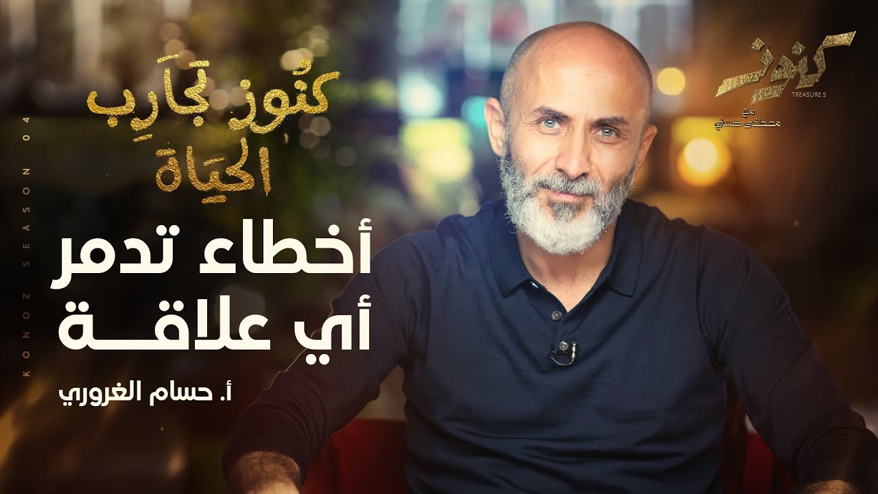 71- أخطاء تدمر أي علاقة - أ.حسام الغروري