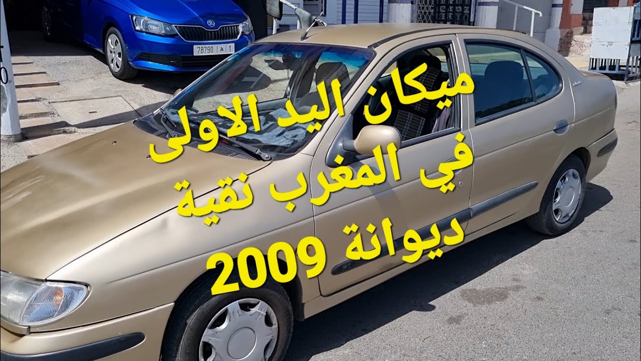 ميكان كلاسيك اليد الاولى في المغرب مهلي فيها مولاها مزيان مرحبا اوطوعادل 06.61.40.35.30