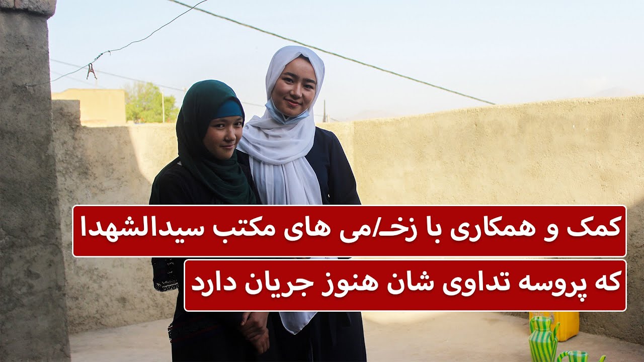 کمک با زخمی های مکتب سیدالشهدا که پروسه تداوی شان هنوز جریان دارد - بازتاب | Baztab