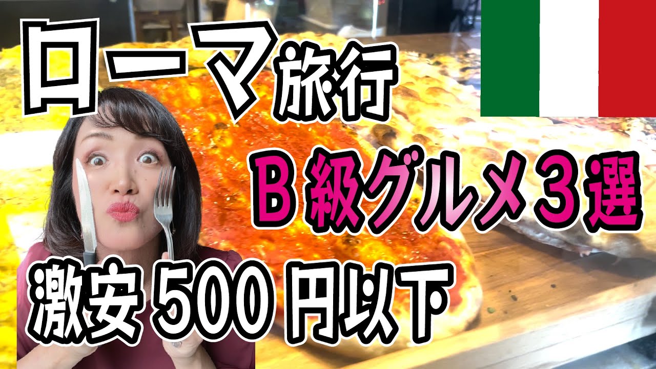 【激安】ご飯一食480円！物価高いローマで安いB級グルメ発見！貧乏旅行でも楽しめる本場イタリアグルメ【イタリア飯】