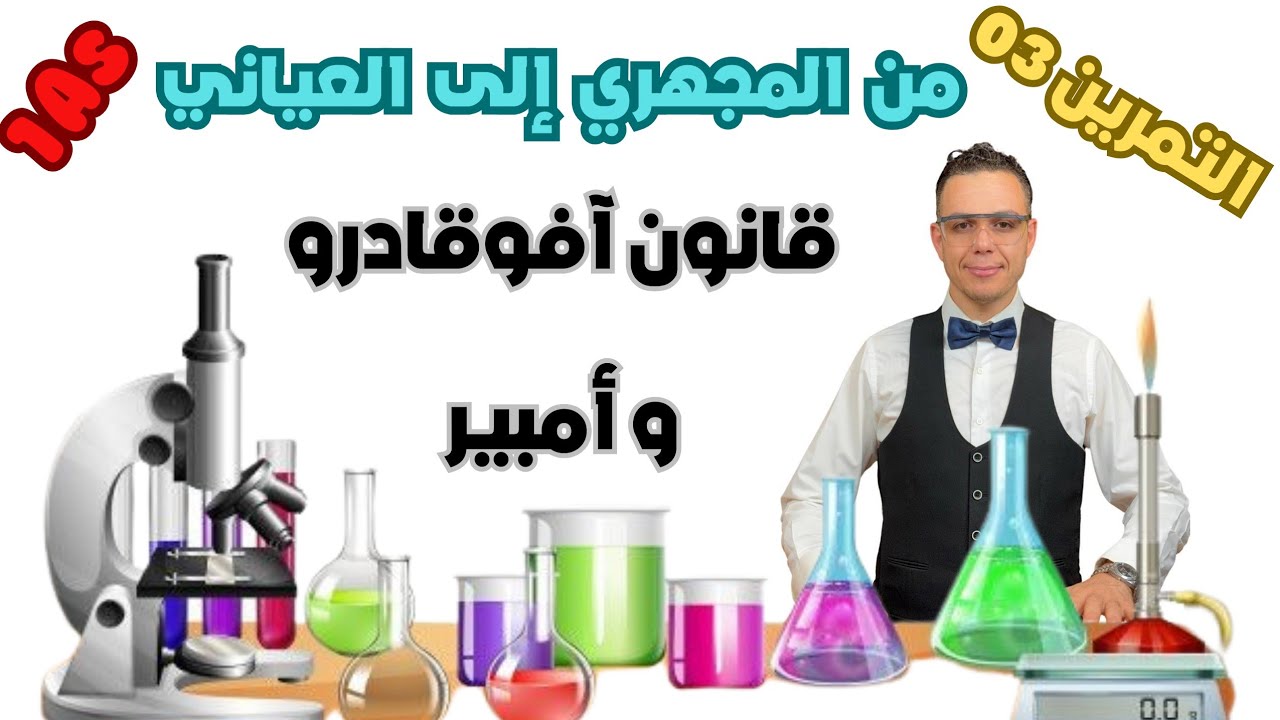 من المجهري إلى العياني 📚 تمرين 03 🔥سنة 01 ثانوي ❤️