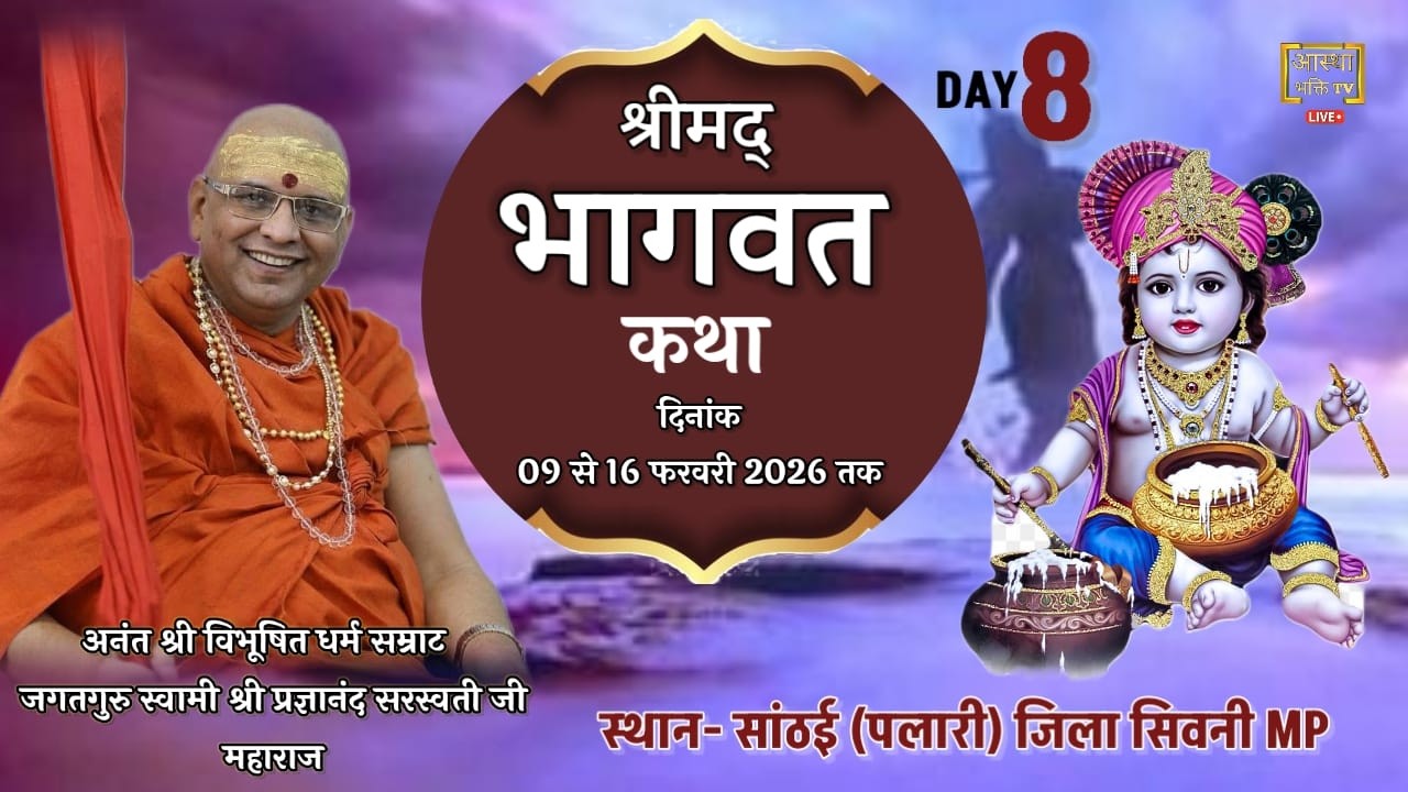 Live Day-8 || श्रीमद् भागवत कथा ||  स्वामी श्री प्रज्ञानानंद सरस्वती जी || सांठई, सिवनी MP