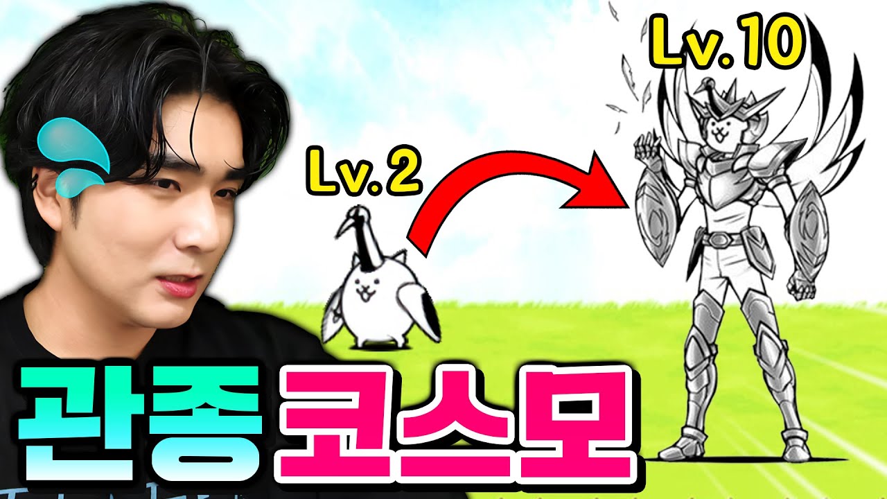 관종 코스모 고양이로 변신한 크레인 냥코ㅋㅋ 10레벨만 찍어도 S급? 블아보다 좋다고…? (4화)