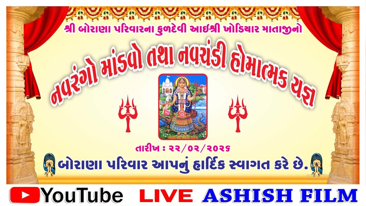 ખોડિયાર માતાજી નો નવરંગો માંડવો ખજેલી||બોરાણા પરિવાર નો માંડવો||આશિષ ફિલ્મ