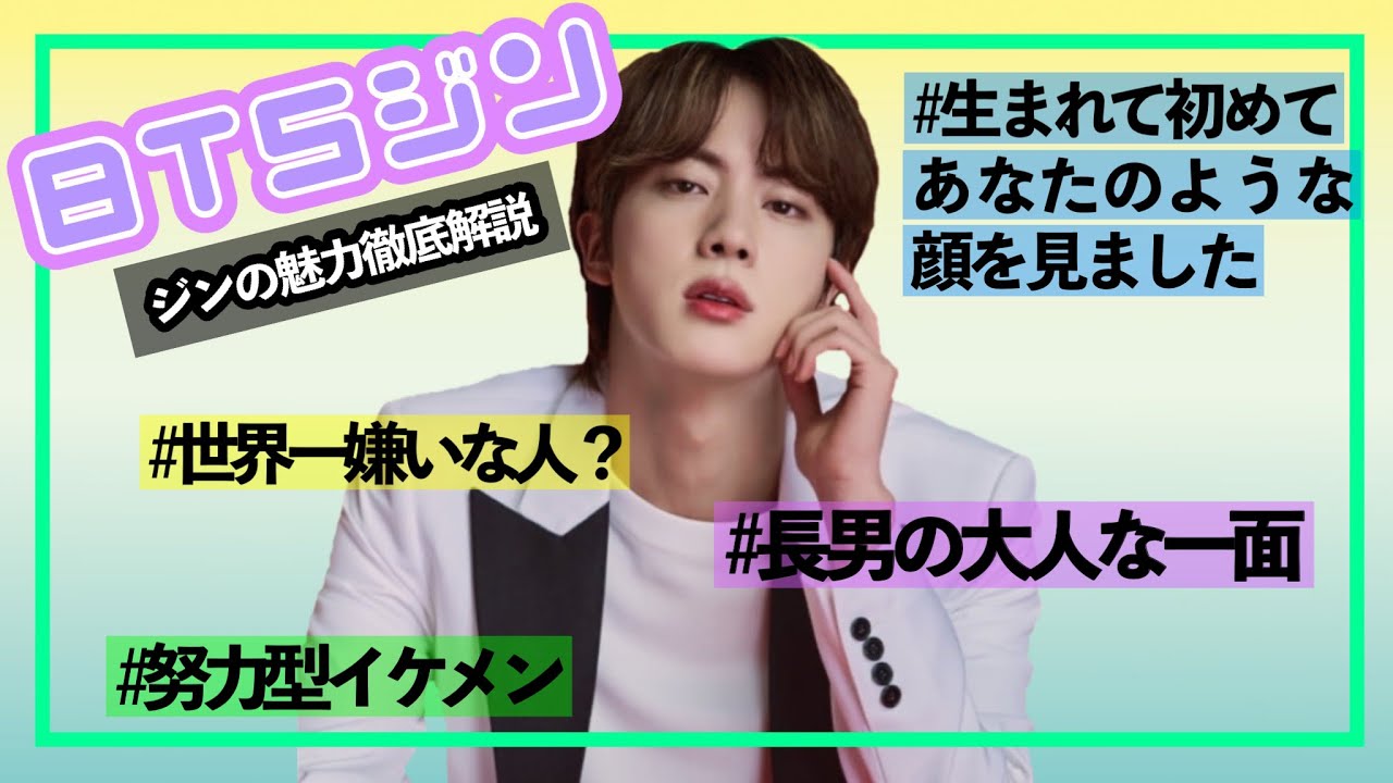 【BTS/bts/ジン】魅力爆発BTSジン。しかし「自分にこんな資格があるのか」と悩んでいた.....ジンのデビュー秘話から悩みごと、家族のエピソードまで8分間徹底解説。