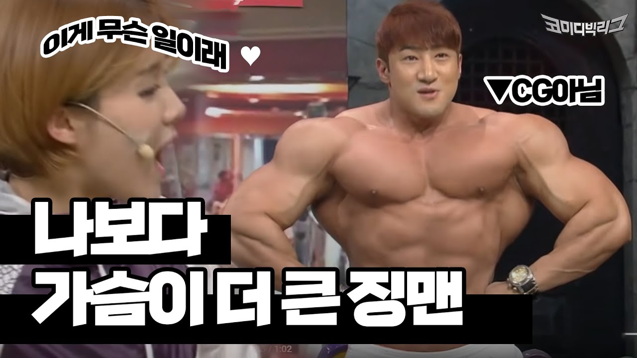 장도연을 위한 징맨의 근육쇼 #코미디빅리그 Ep.147
