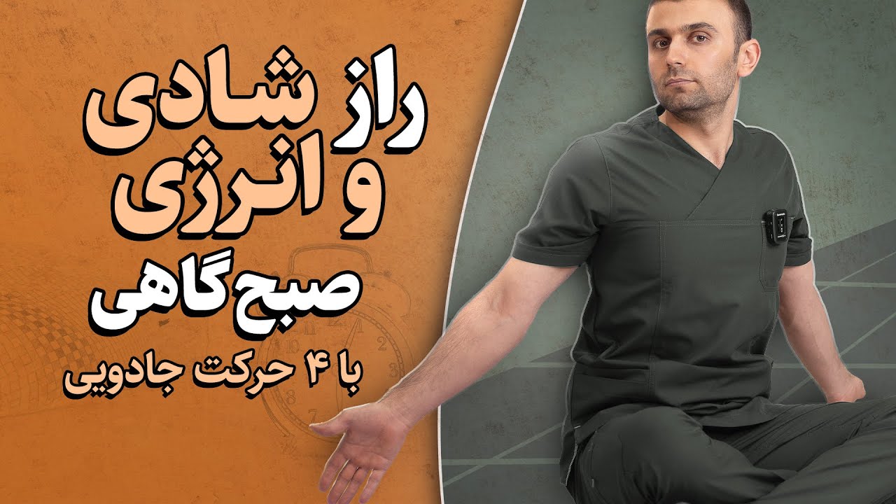 ۴ حرکت صبحگاهی برای کسایی که همیشه خسته اند | انرژی بالا در همه سنین