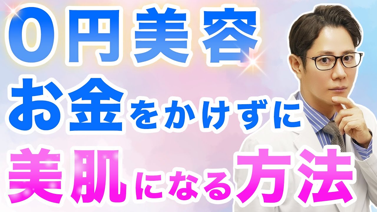 【0円美容】無料で美肌になる方法【医師解説】