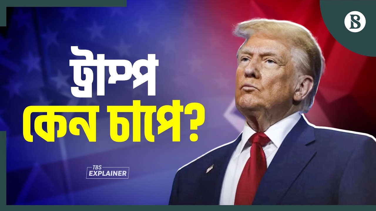 রাজনৈতিক অস্তিত্ব রক্ষায় ইরানের সঙ্গে কি যুদ্ধে জড়াবেন ট্রাম্প? | US-Iran Tension |  US Politics