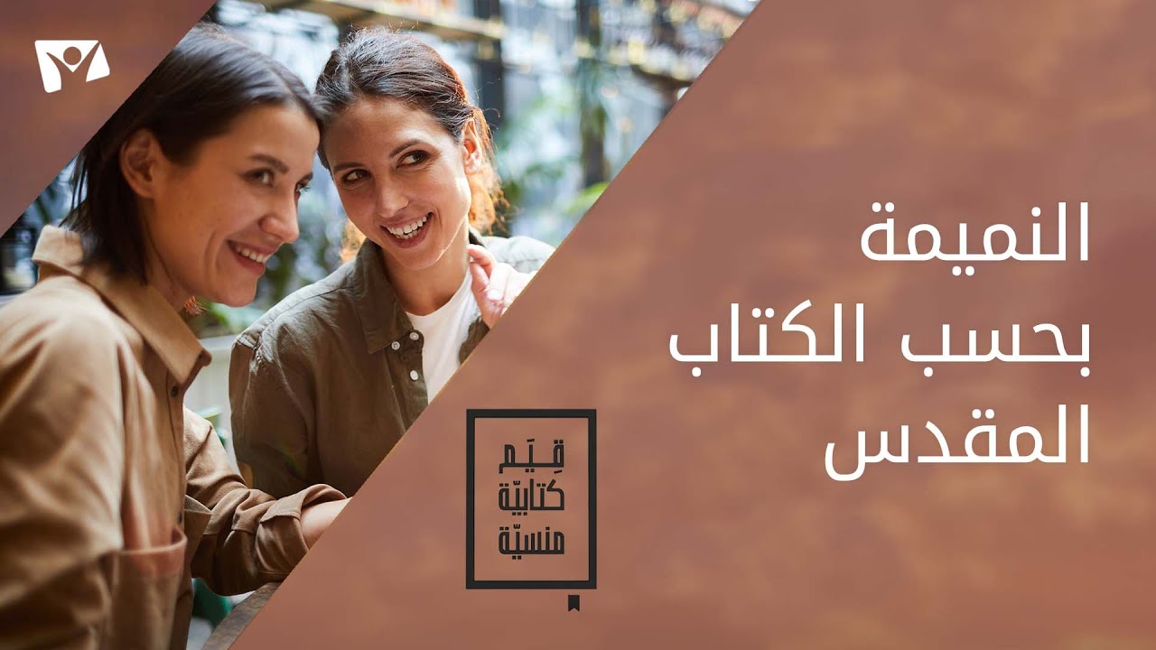 النميمة بحسب الكتاب المقدس