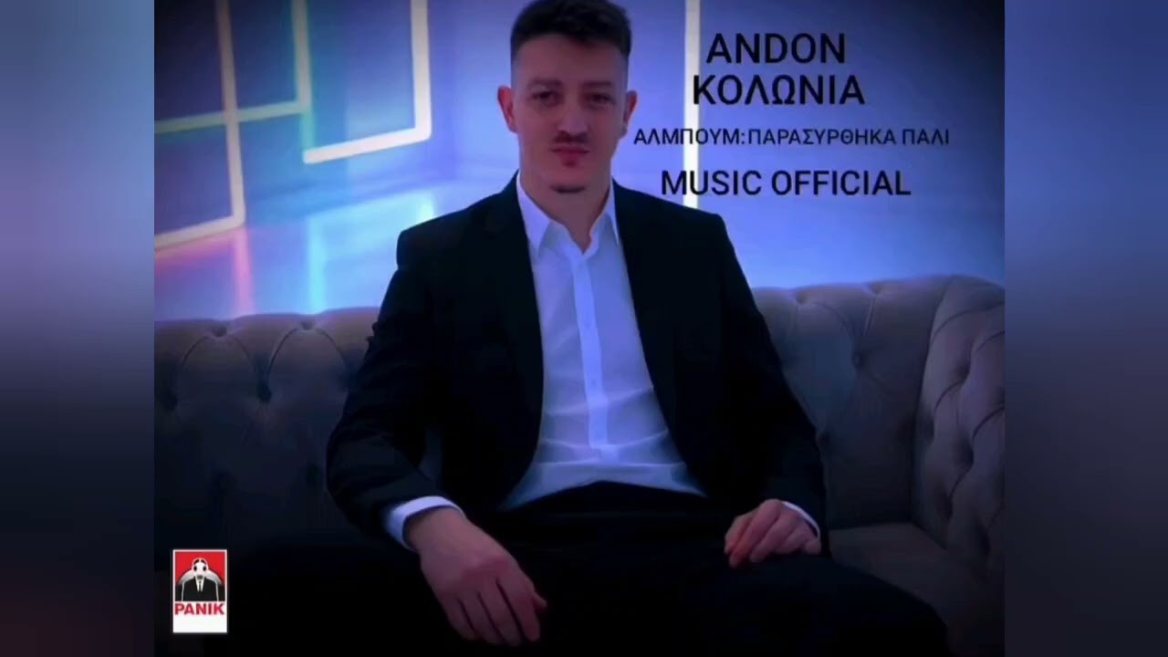 ANDON - ΚΟΛΩΝΙΑ (OFFICIAL MUSIC) PANIK 2026