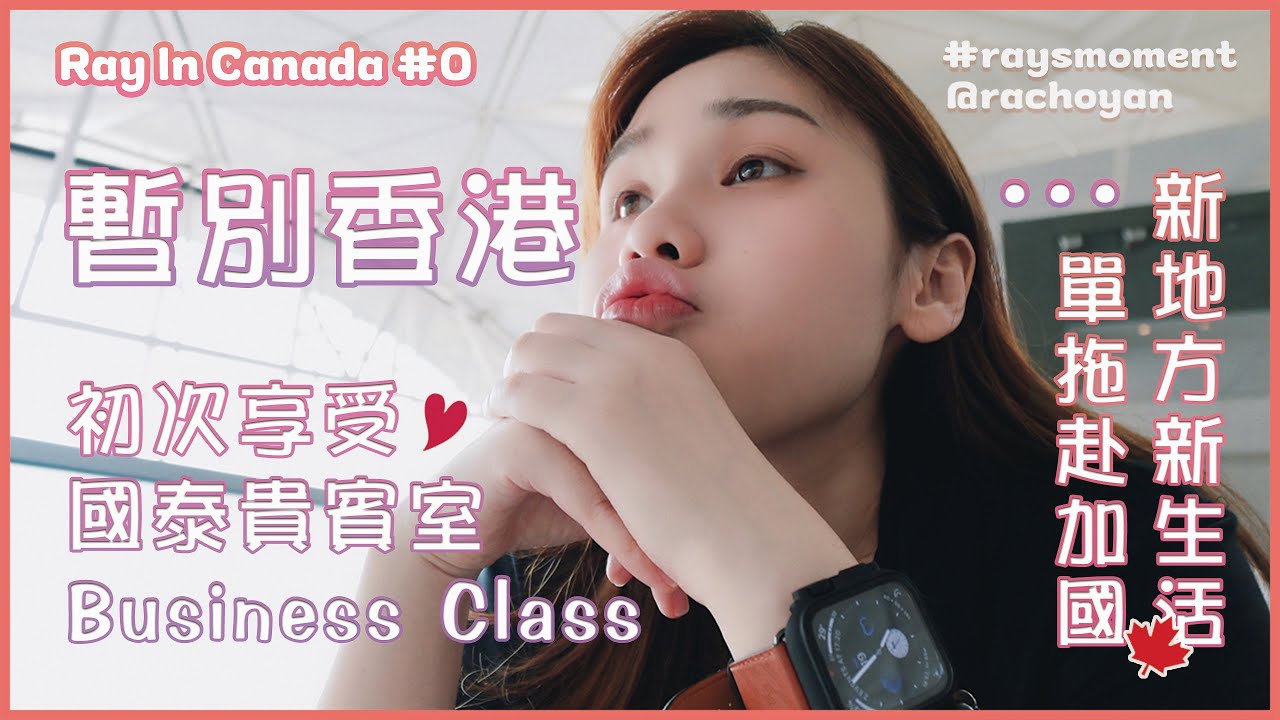 暫別...香港🇭🇰  單拖遠赴多倫多展開新生活🇨🇦 ｜ 人生第一次乘搭國泰商務艙 Business Class | 享用The Wing Lounge 自助餐🍽️ | 大鄉里出城系列👧💬