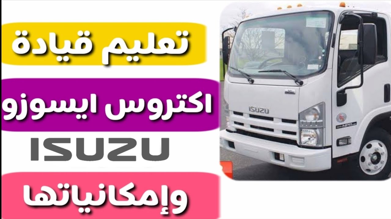 تعليم قيادة اكتروس ايسوزو وإمكانياتها 2020