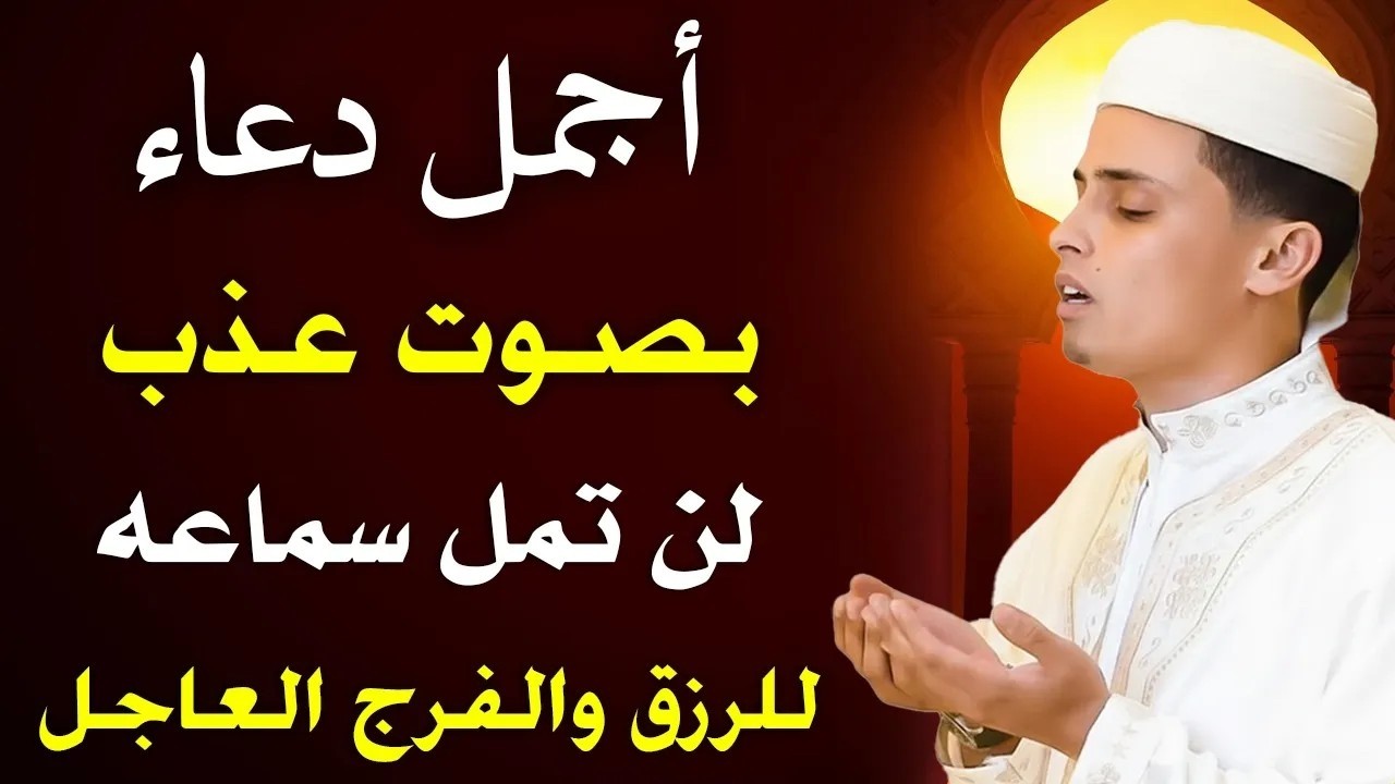 اروع دعاء تسمعه في حياتك بصوت يأسر القلوب والعقول لجلب الرزق وتفريج الهموم ♥️🤲