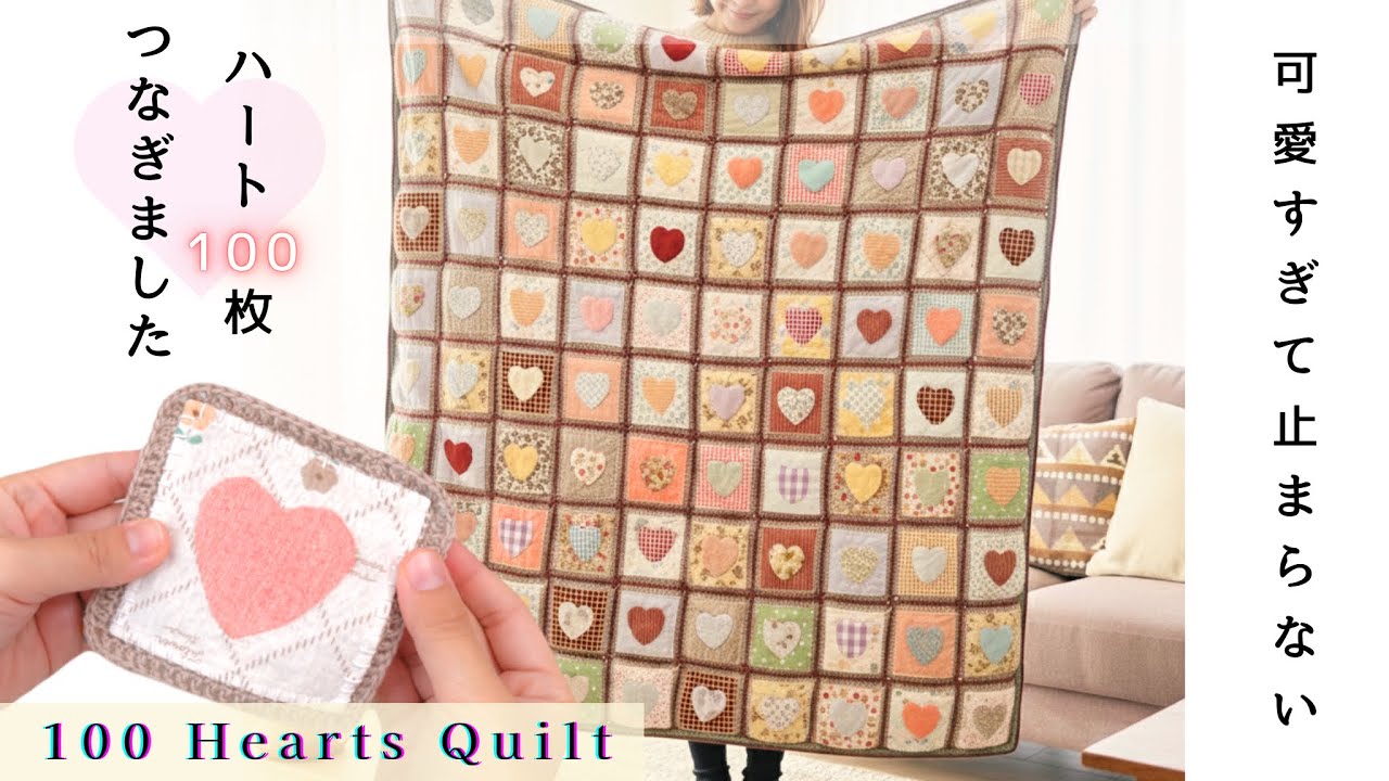 100 Hearts Quilt ❤️ 可愛すぎて手が止まらないパッチワーク【Patchwork】