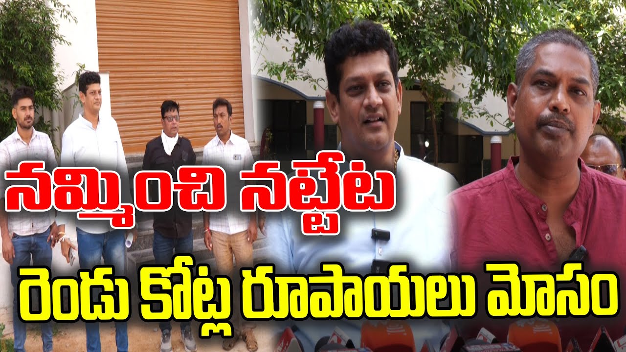 నమ్మించి నట్టేట  రెండు కోట్ల రూపాయలు మోసం | @ap39tv