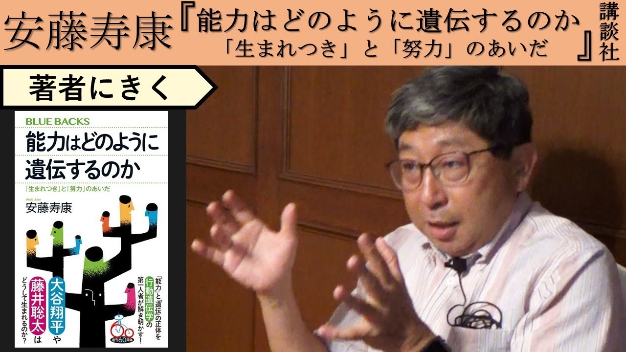 【安藤寿康にきく】努力は遺伝に勝てるのか