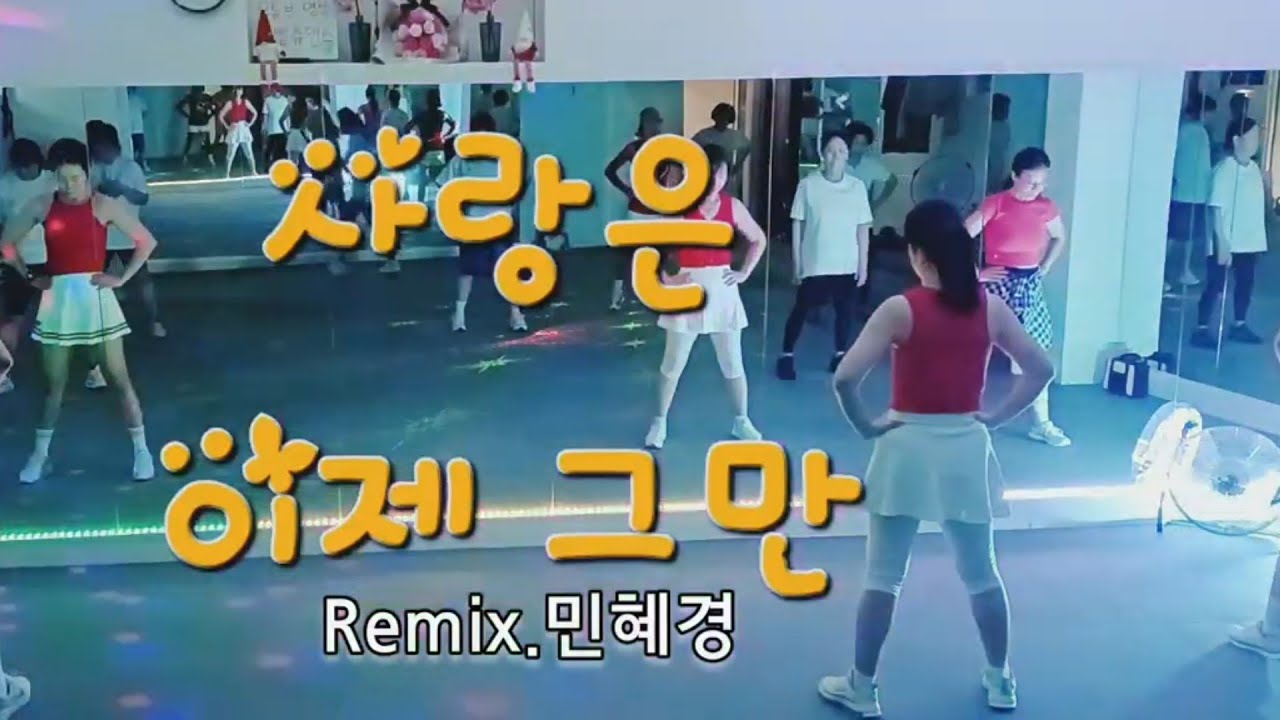 사랑은이제그만Remix민혜경#이지댄스#몸풀이안무#이지댄스#댄스로빅#하남시댄스