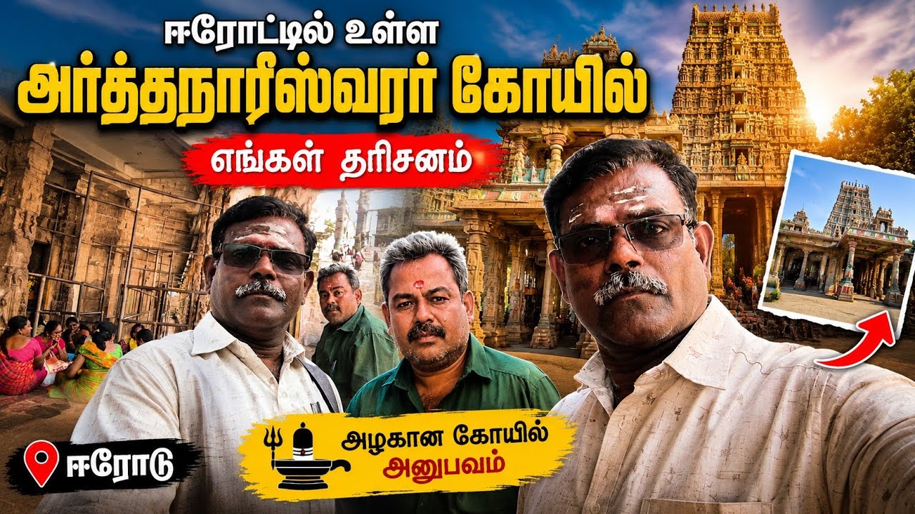 Arthanareeshwarar🙏Sivan Kovil🙏Erode 🙏Namakkal🙏🌹🌹🙏Sutripparka aasai 