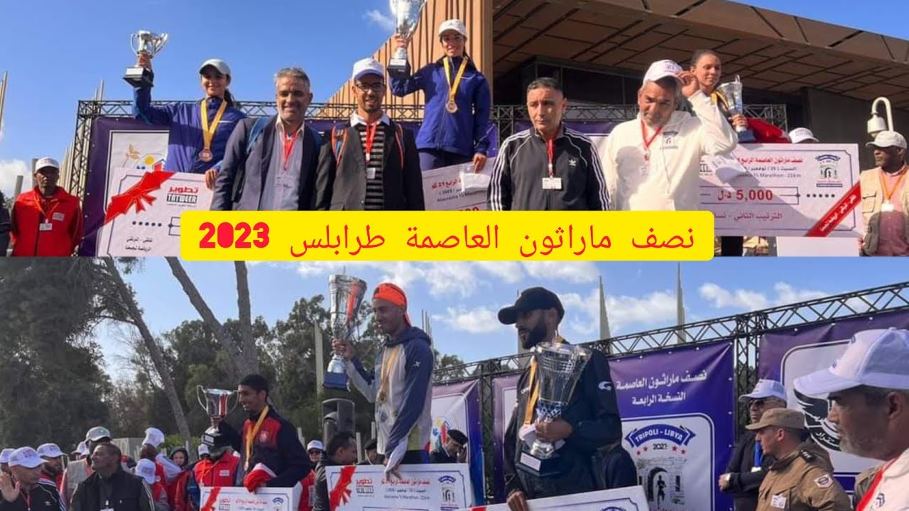 نصف ماراثون العاصمة طرابلس الدولي 2023،