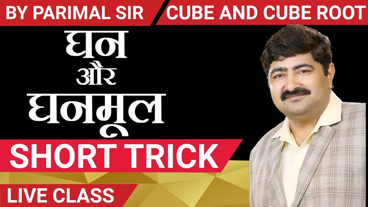 CUBE AND CUBE ROOT | घन | घनमूल | CLASS - 1| PARIMAL SIR | ICS COACHING CENTRE