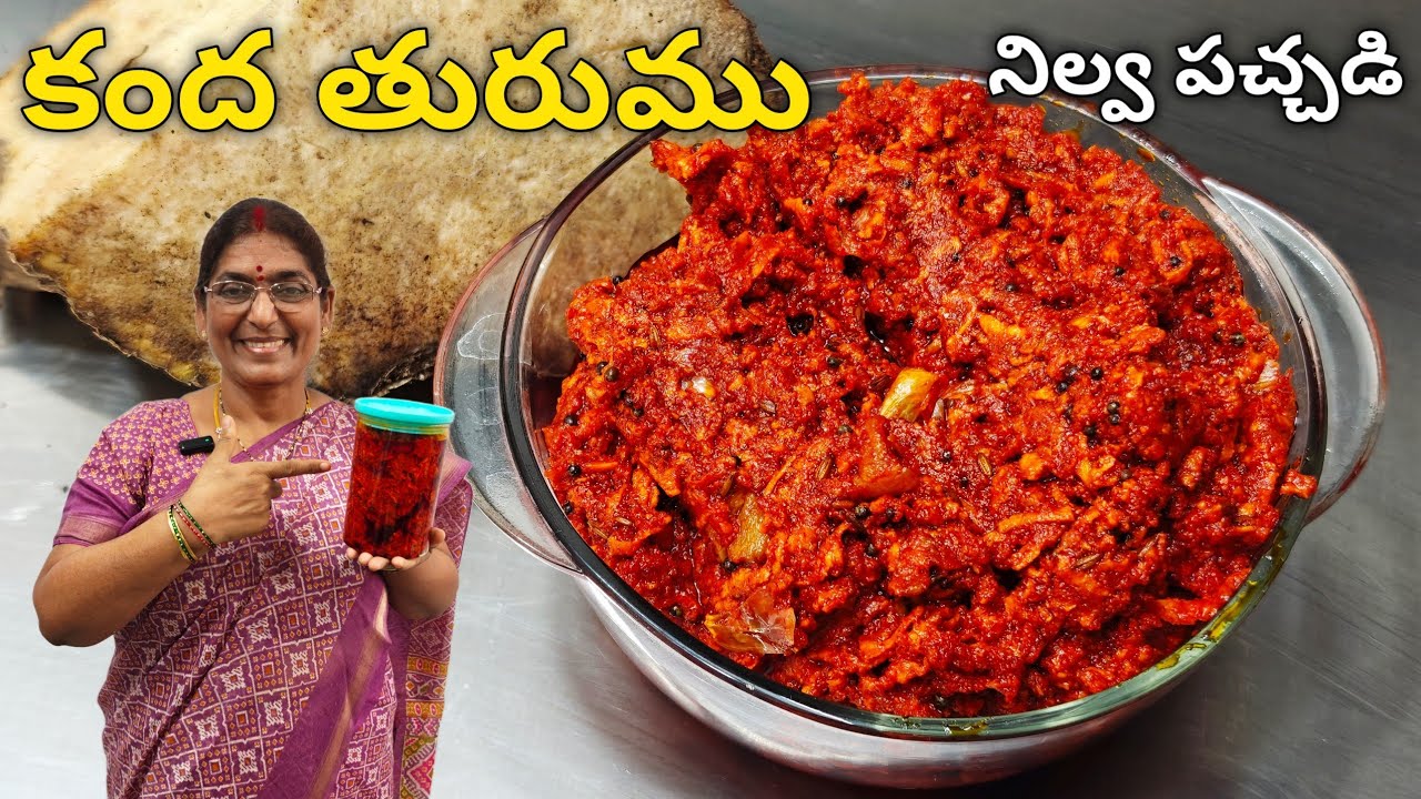 పుట్టింటి జ్ఞాపకాలతో మా అన్నయ్యకి ఇష్టమైన కంద పచ్చడి నా style లో