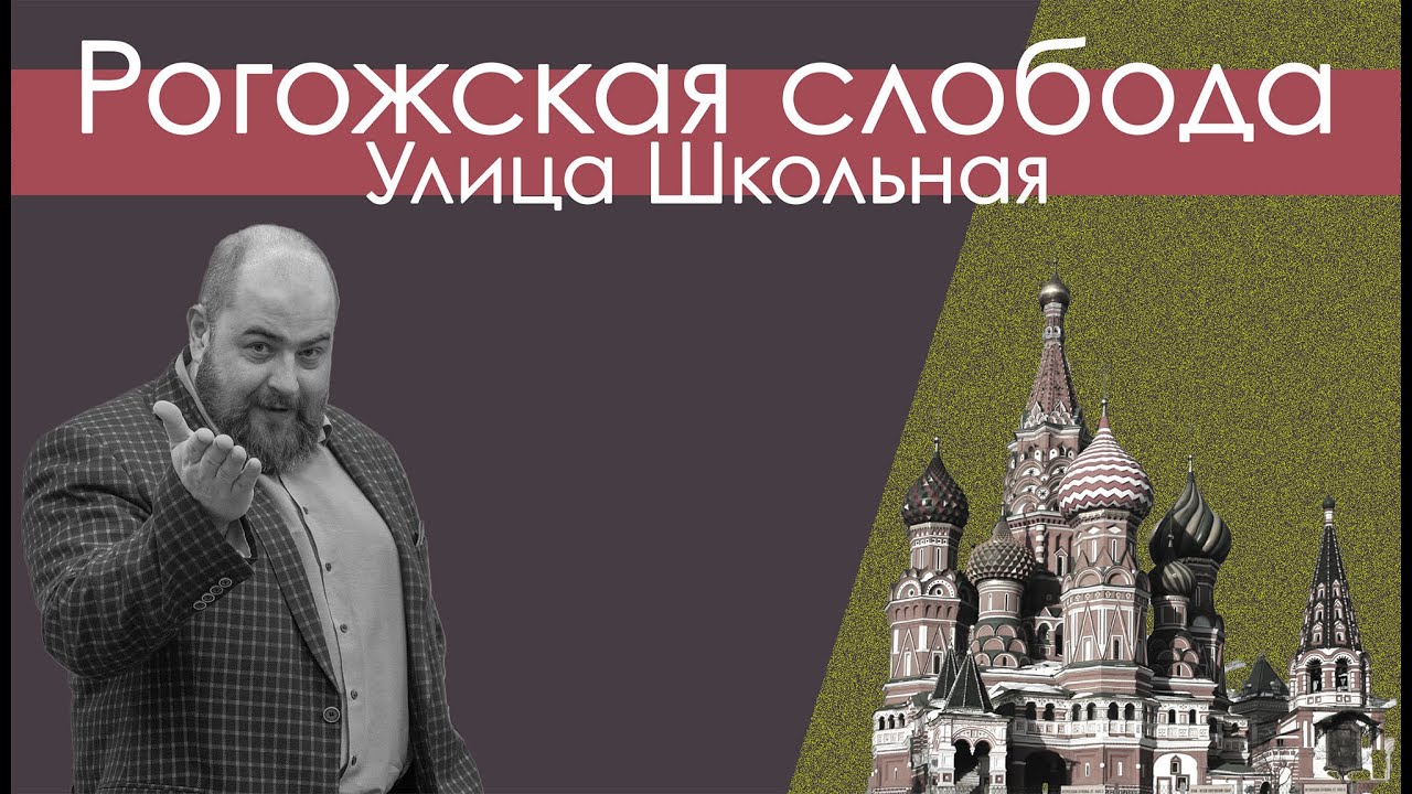 Улица Школьная. Рогожская ямская слобода