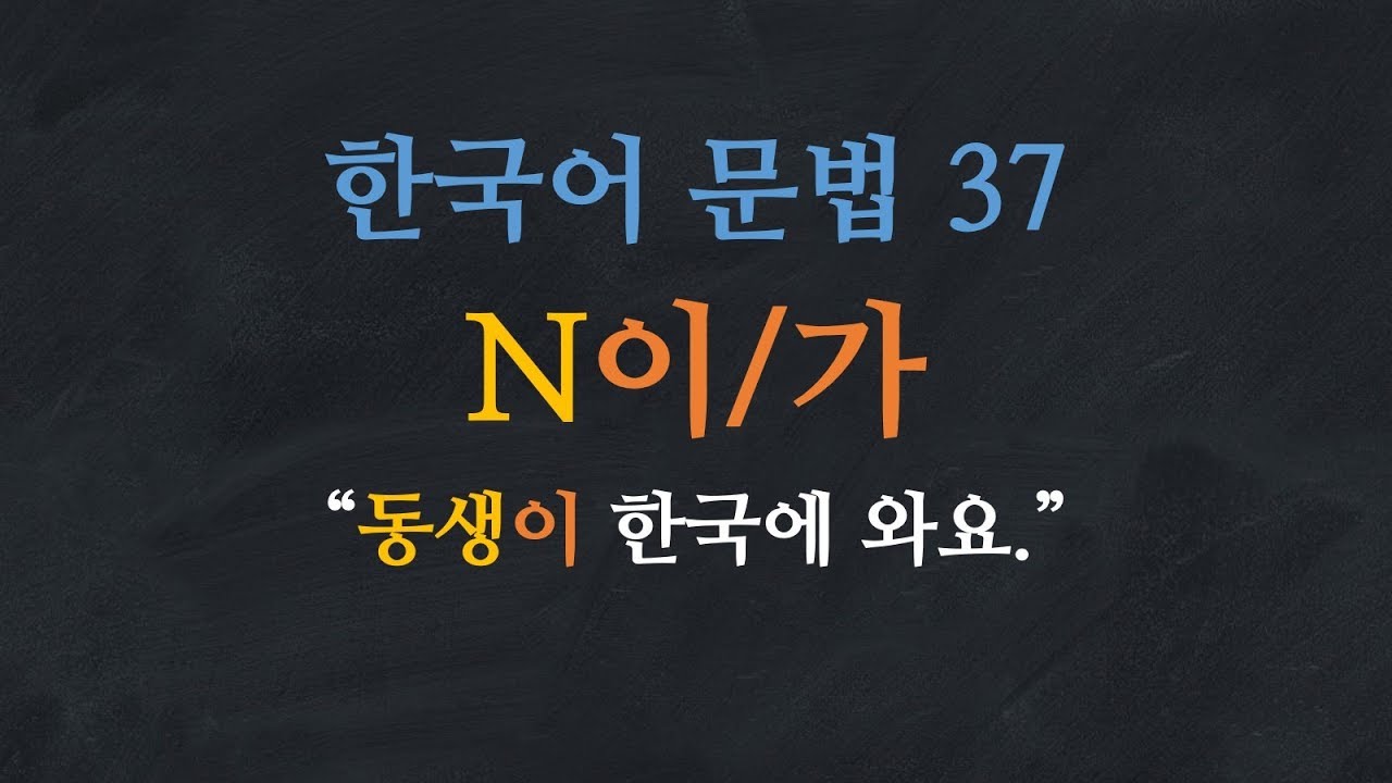 한국어 배우기 | 한국어 문법  37: N이/가 (주격조사) - Learn Korean | Basic Korean Grammar: Subject Particles