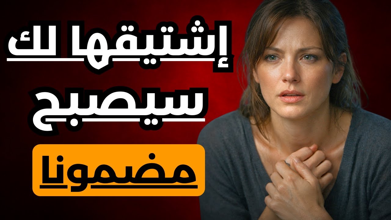 كيف تجعل غيابك 'إدماناً' وليس مجرد انفصال عادي؟ | سيكولوجية الاشتياق القسري