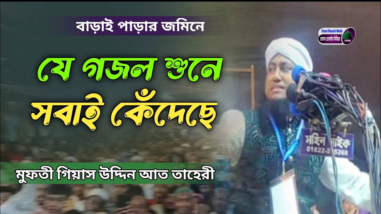 যে গজল শুনে সবাই কেঁদেছে | মুফতী গিয়াস উদ্দিন তাহেরী | Mufti Gias Uddin At-Taheri | ফুটন্ত কলি সংগঠন