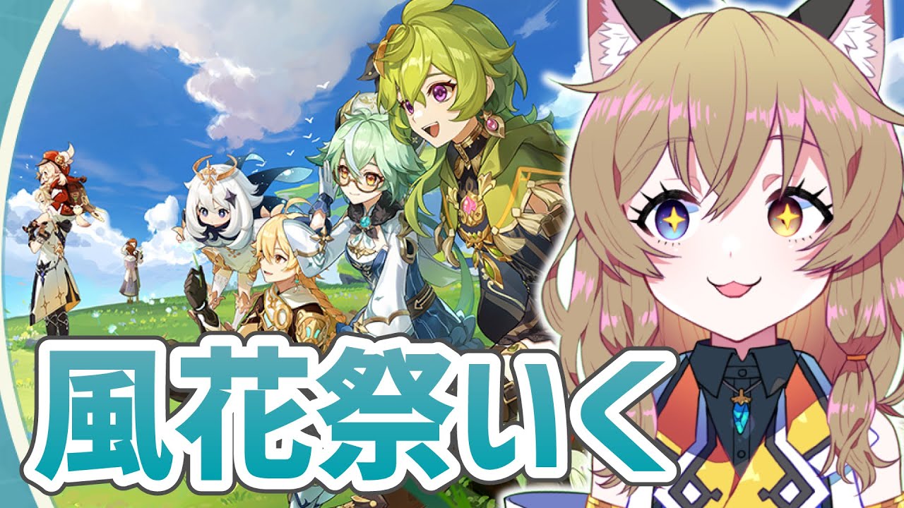 【原神-Genshin Impact-】風花祭いく！イベント「風花の吐息」｜Windblume Festival【南登かなる】