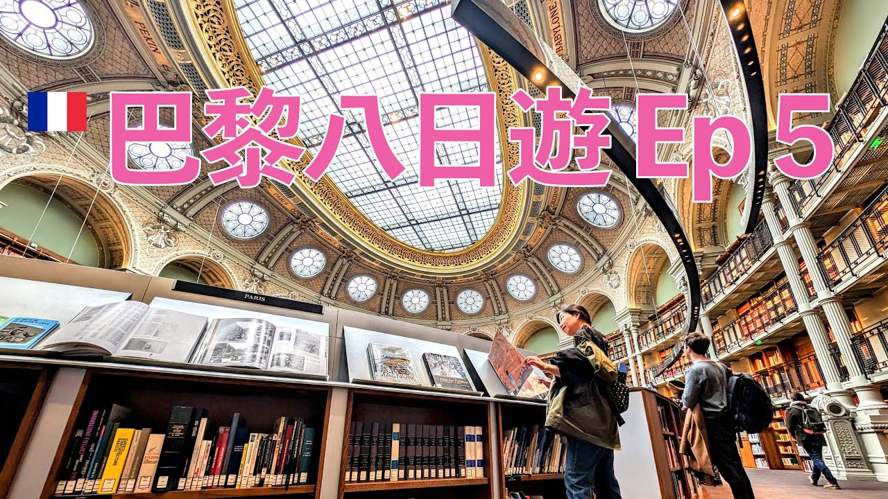 🇫🇷 巴黎八天深度遊 (5) - 菊園賞莫納《睡蓮》，皇家圖書館，優雅薇薇安廊街，龐畢度現代藝術，先賢祠探墓