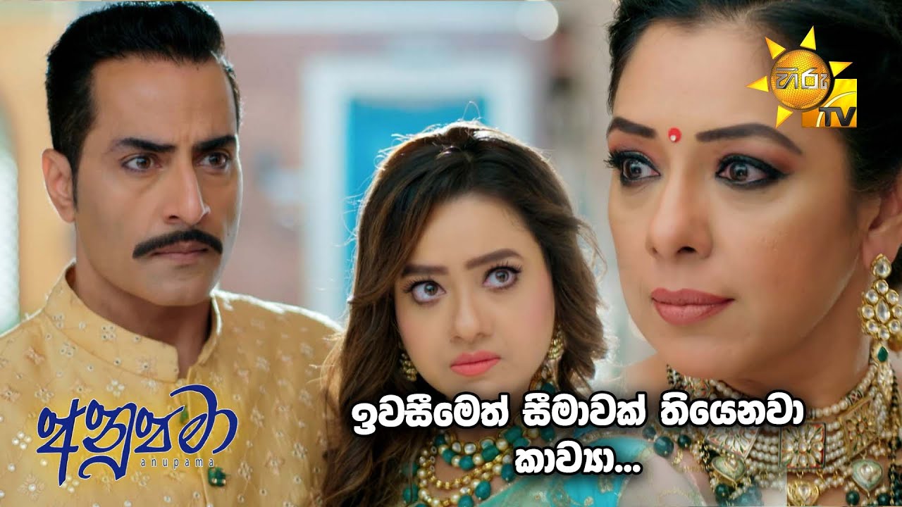 ඉවසීමෙත් සීමාවක් තියෙනවා කාව්‍යා... | Anupamaa