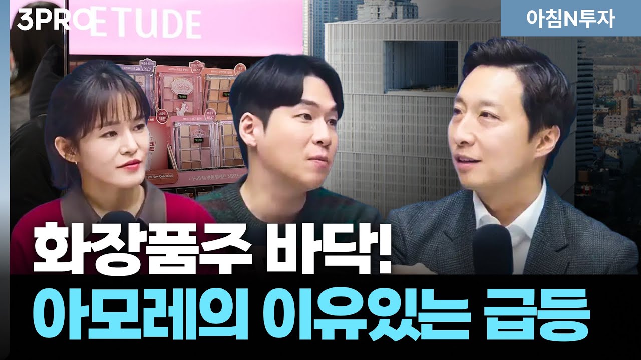 코스닥 차례입니다. 화장품주 급등, 따라가야 합니다. | 이혁진, 여도은, 허재무 [아침N투자]