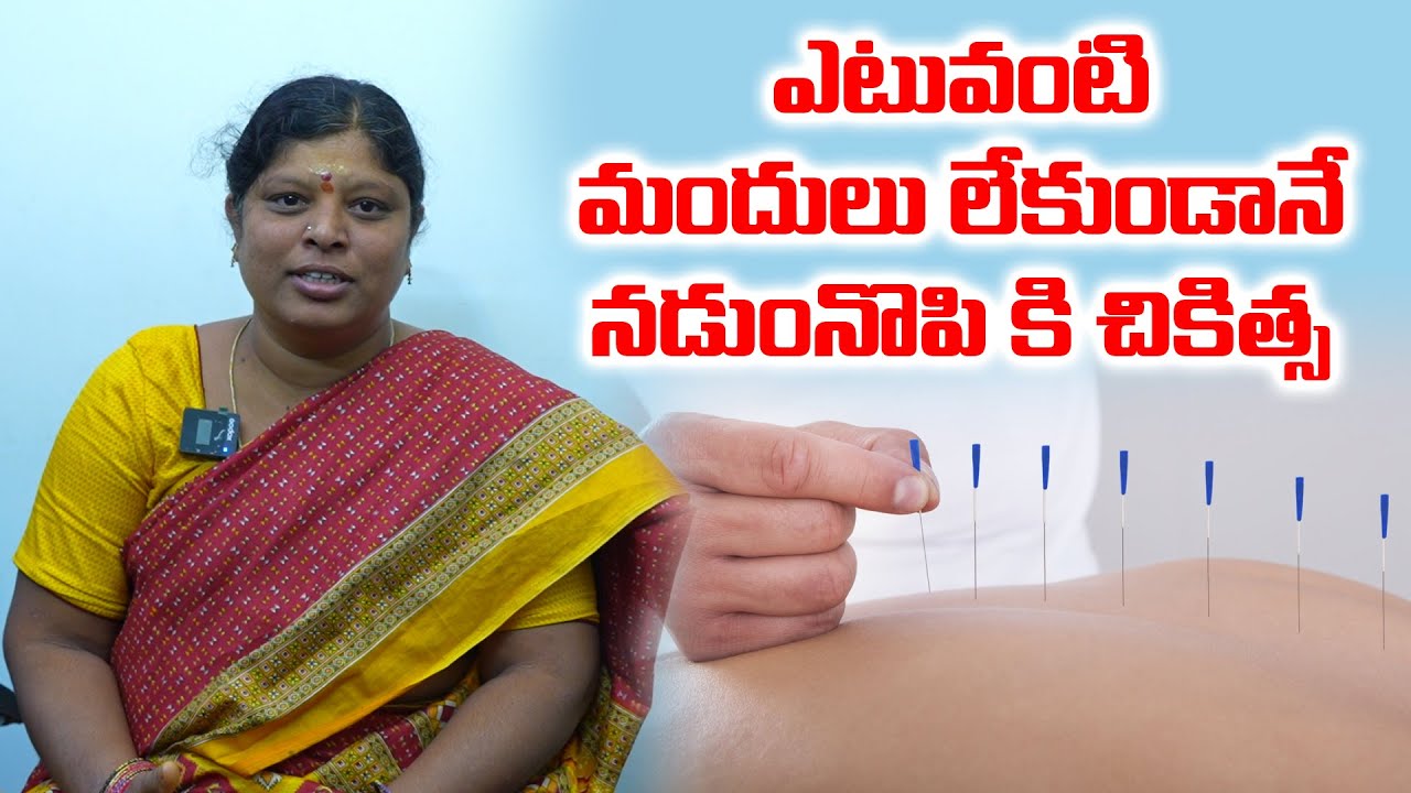 No Medicine | 100% best result for Back pain, Joint Pains | Acupuncture World | Nelapatla Sudheer