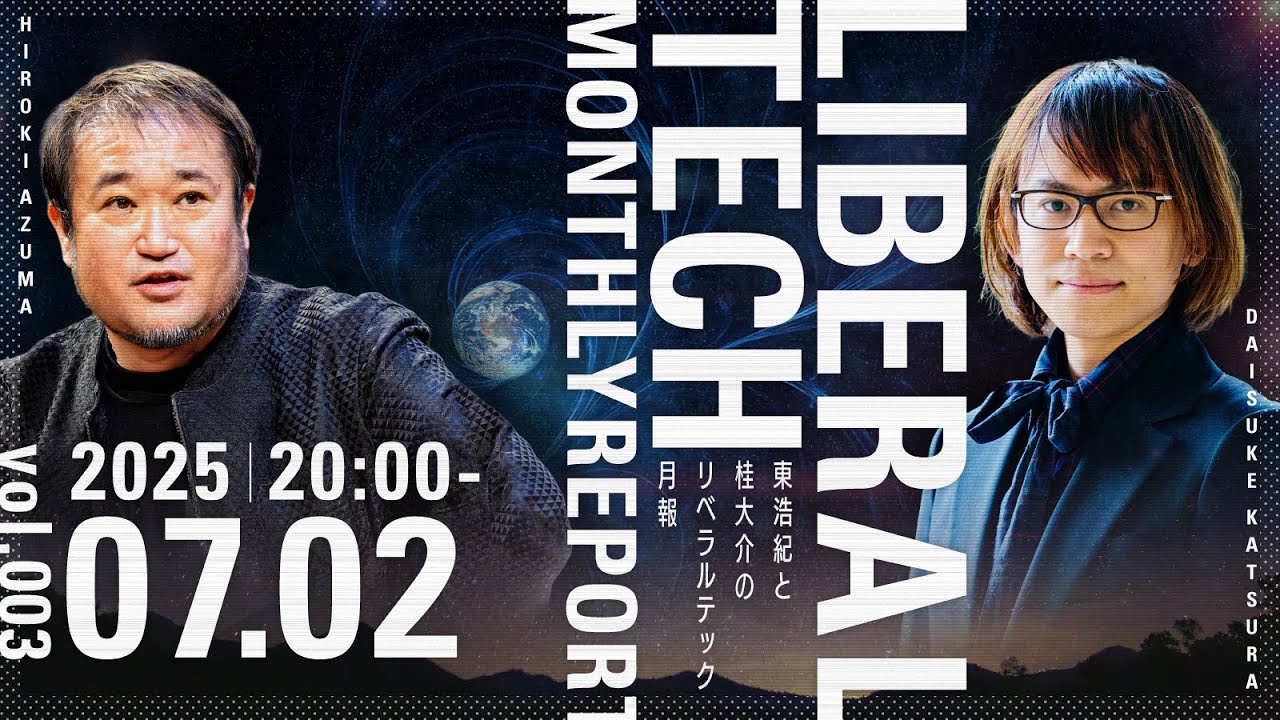 東浩紀と桂大介のリベラルテック月報 2025年7月号 #リベテク @hazuma @dkatsura